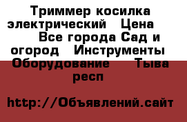 Триммер косилка электрический › Цена ­ 500 - Все города Сад и огород » Инструменты. Оборудование   . Тыва респ.